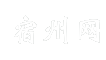 宿州网